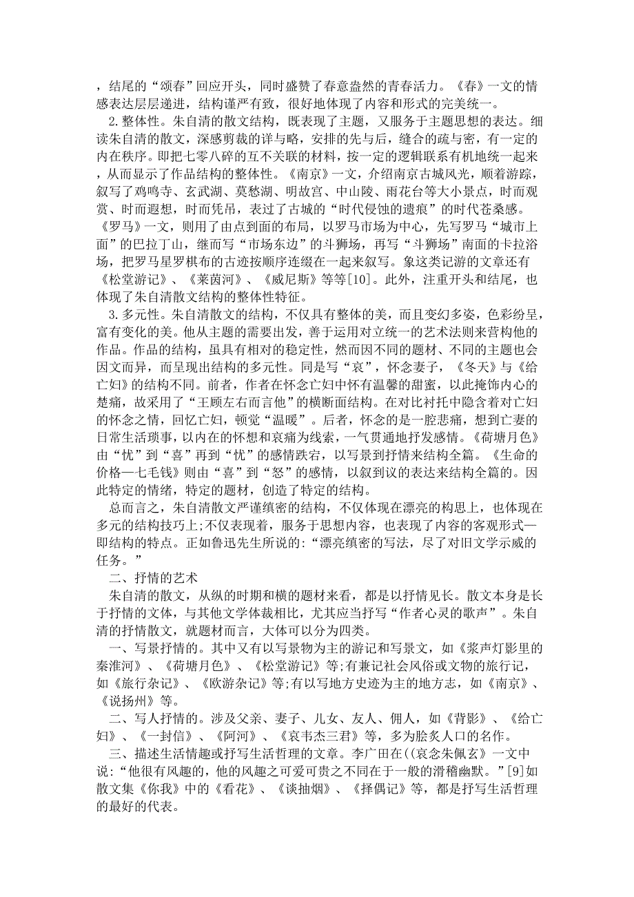 《浅析朱自清散文的艺术特点》论文_第4页