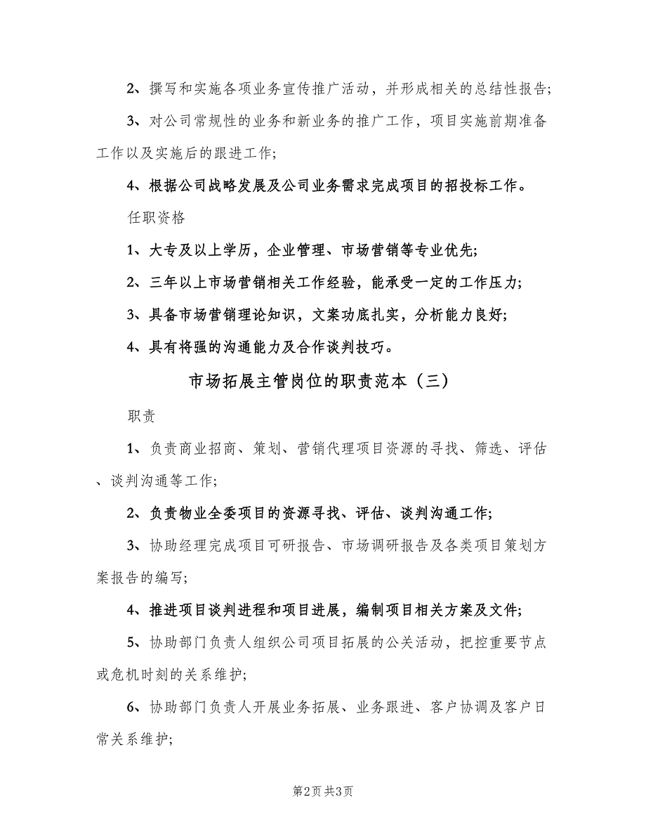 市场拓展主管岗位的职责范本（三篇）_第2页