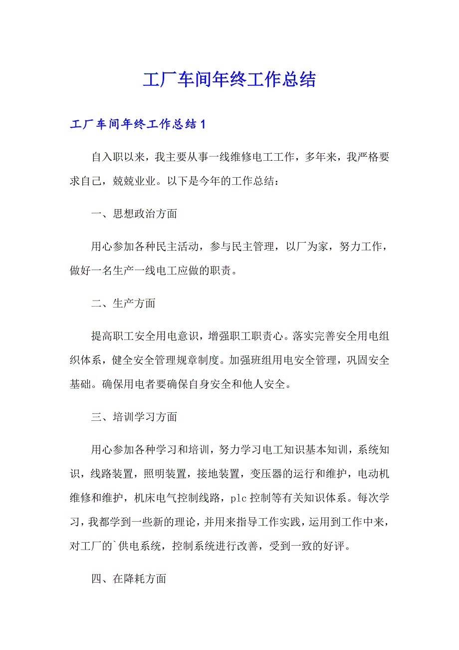 （实用模板）工厂车间年终工作总结_第1页