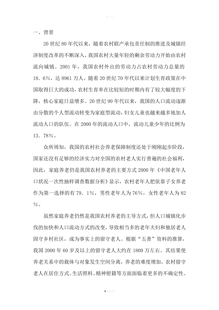 关于农村留守老人养老问题研究的文献综述.doc_第4页