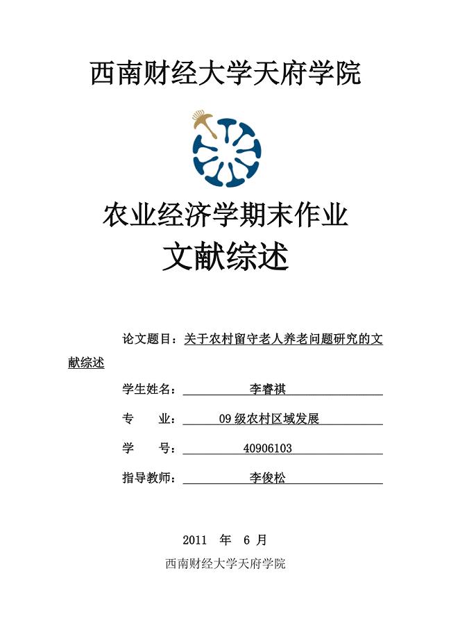 关于农村留守老人养老问题研究的文献综述.doc