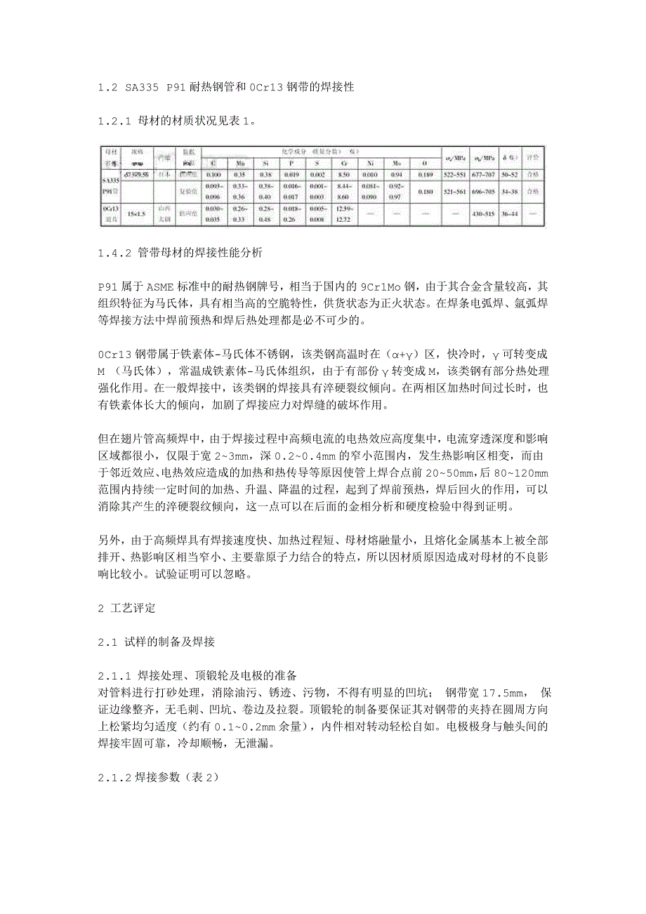 对高频焊接翅片管的分析.doc_第2页