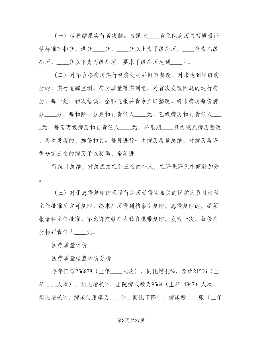 医疗质量监控和评价制度（8篇）_第3页