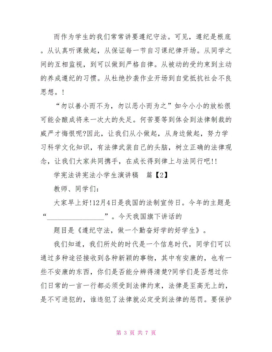 学宪法讲宪法小学生演讲稿小学生宪法演讲稿600字_第3页