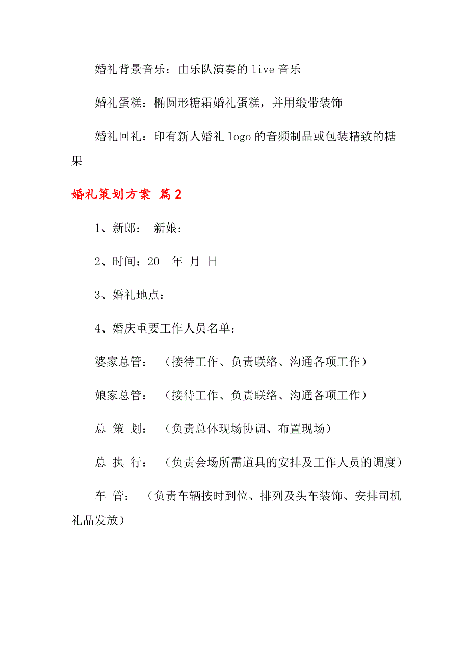 2022关于婚礼策划方案范文锦集7篇_第2页