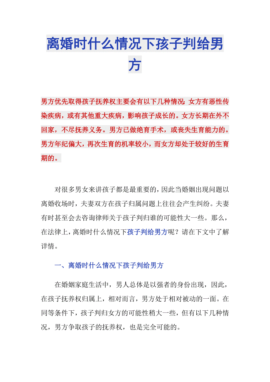 离婚时什么情况下孩子判给男方_第1页