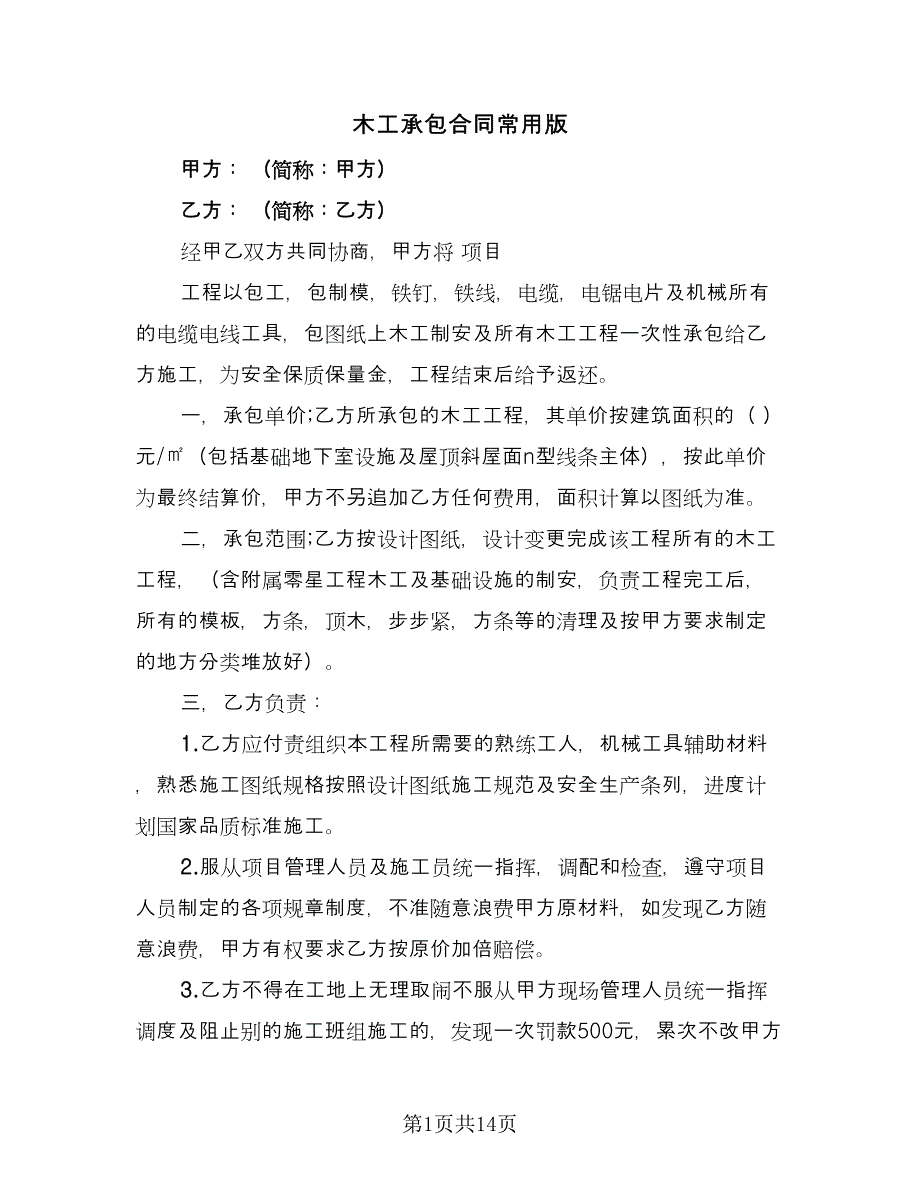 木工承包合同常用版（5篇）_第1页