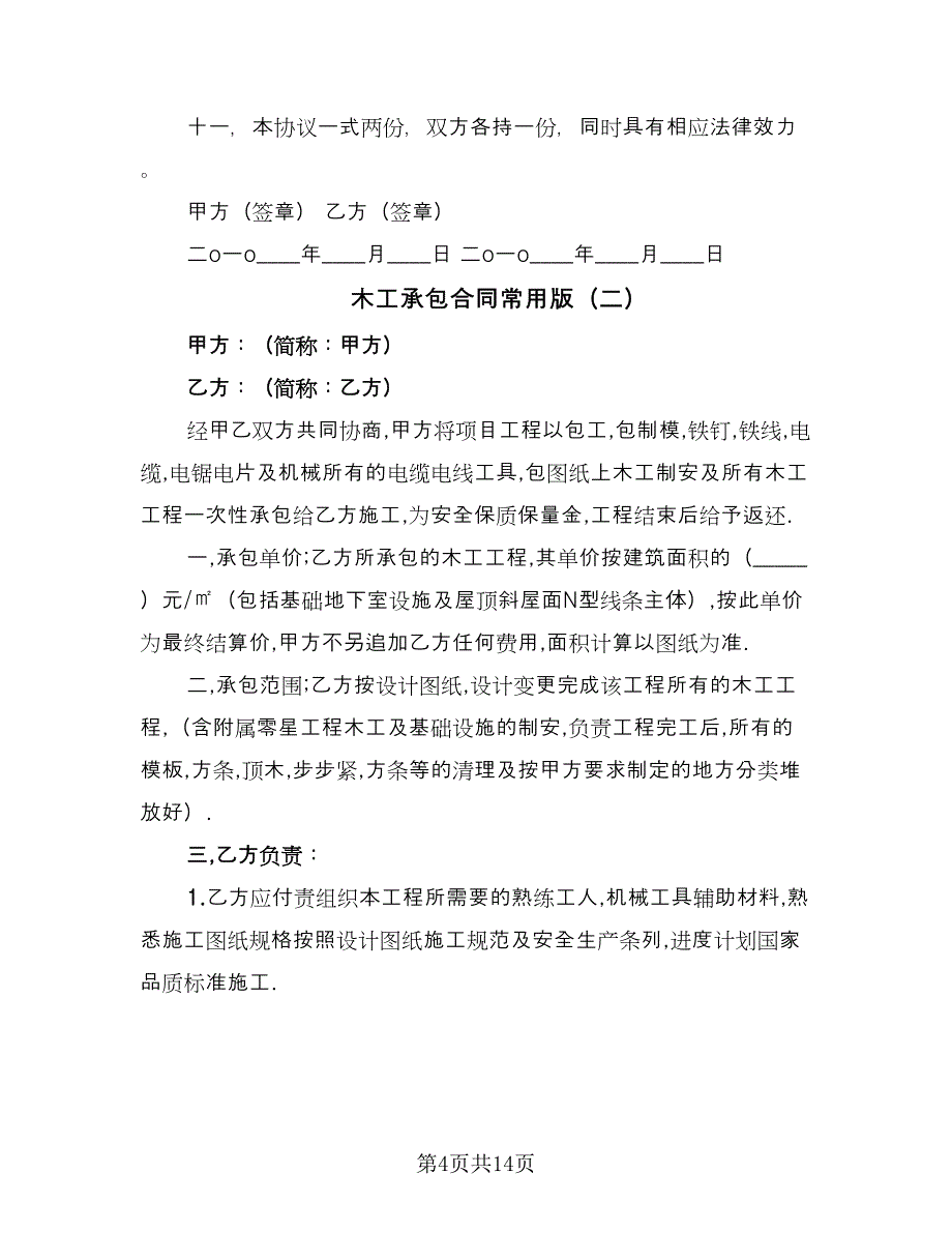 木工承包合同常用版（5篇）_第4页