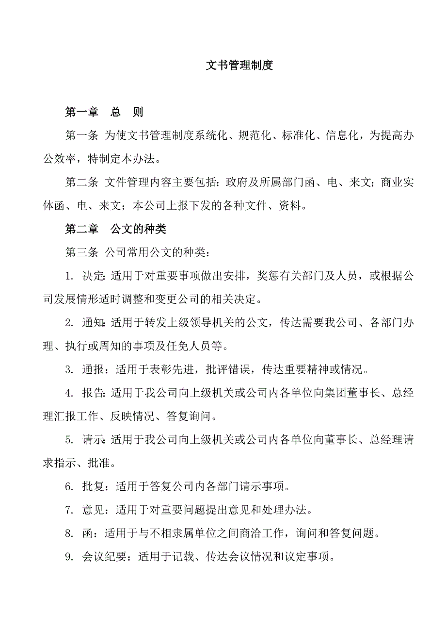 房地产公司文书管理制度_第1页