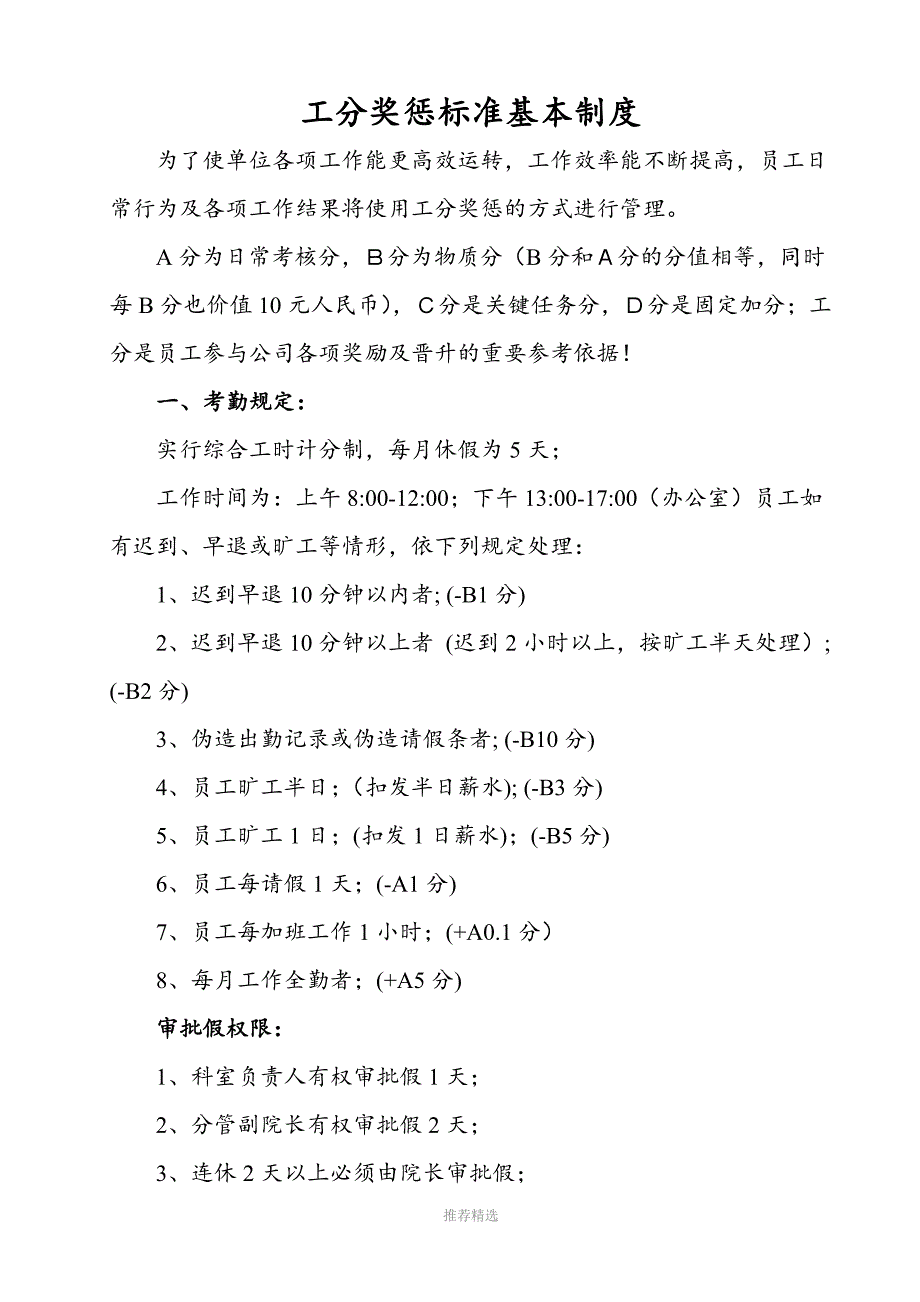 工分奖惩标准基本制度_第1页