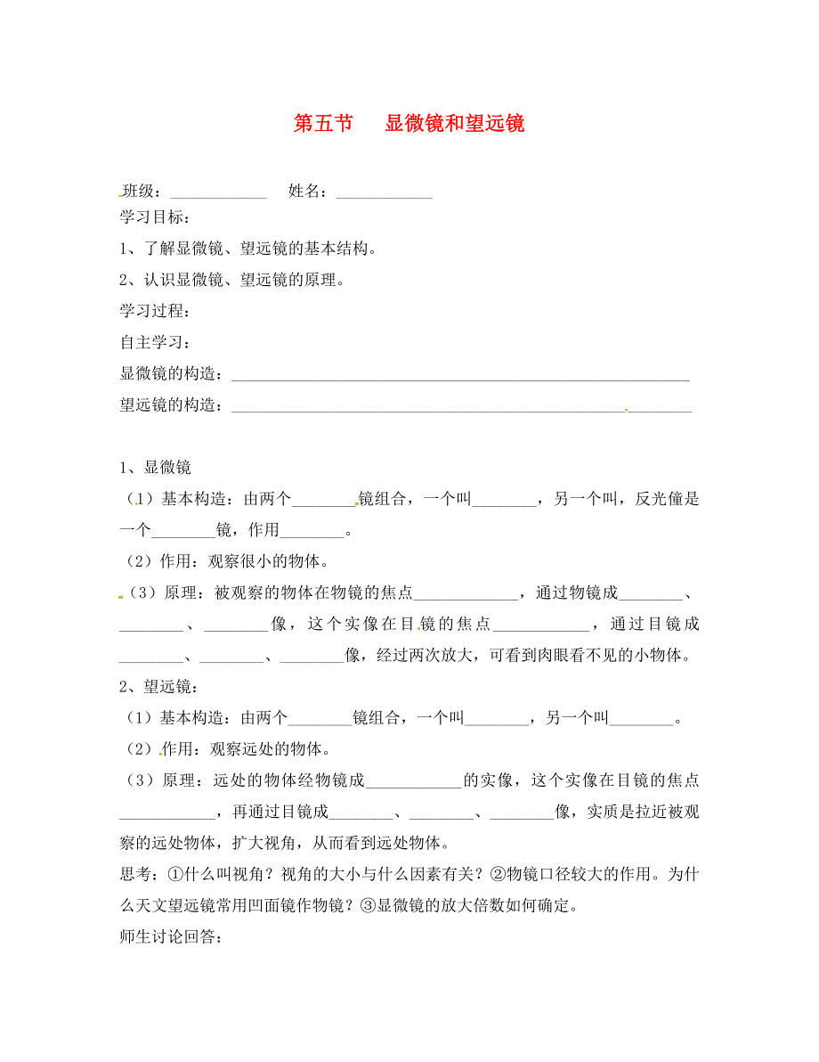 天津市武清区杨村第五中学八年级物理上册5.5显微镜和望远镜学案无答案新版新人教版_第1页