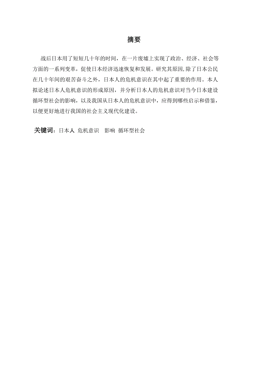 日本人の危機意識日本语专业毕业论文_第2页