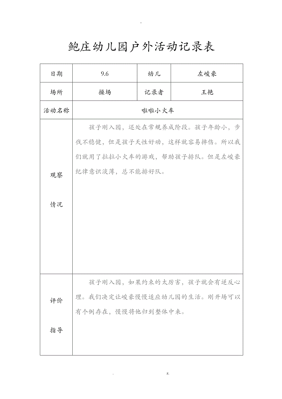小班户外活动记录表_第1页