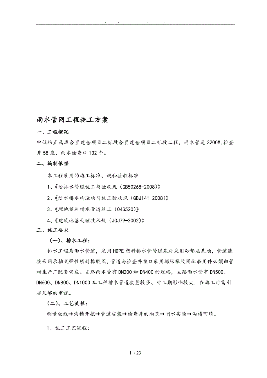 HDPE雨水管道工程施工组织设计方案解析_第1页