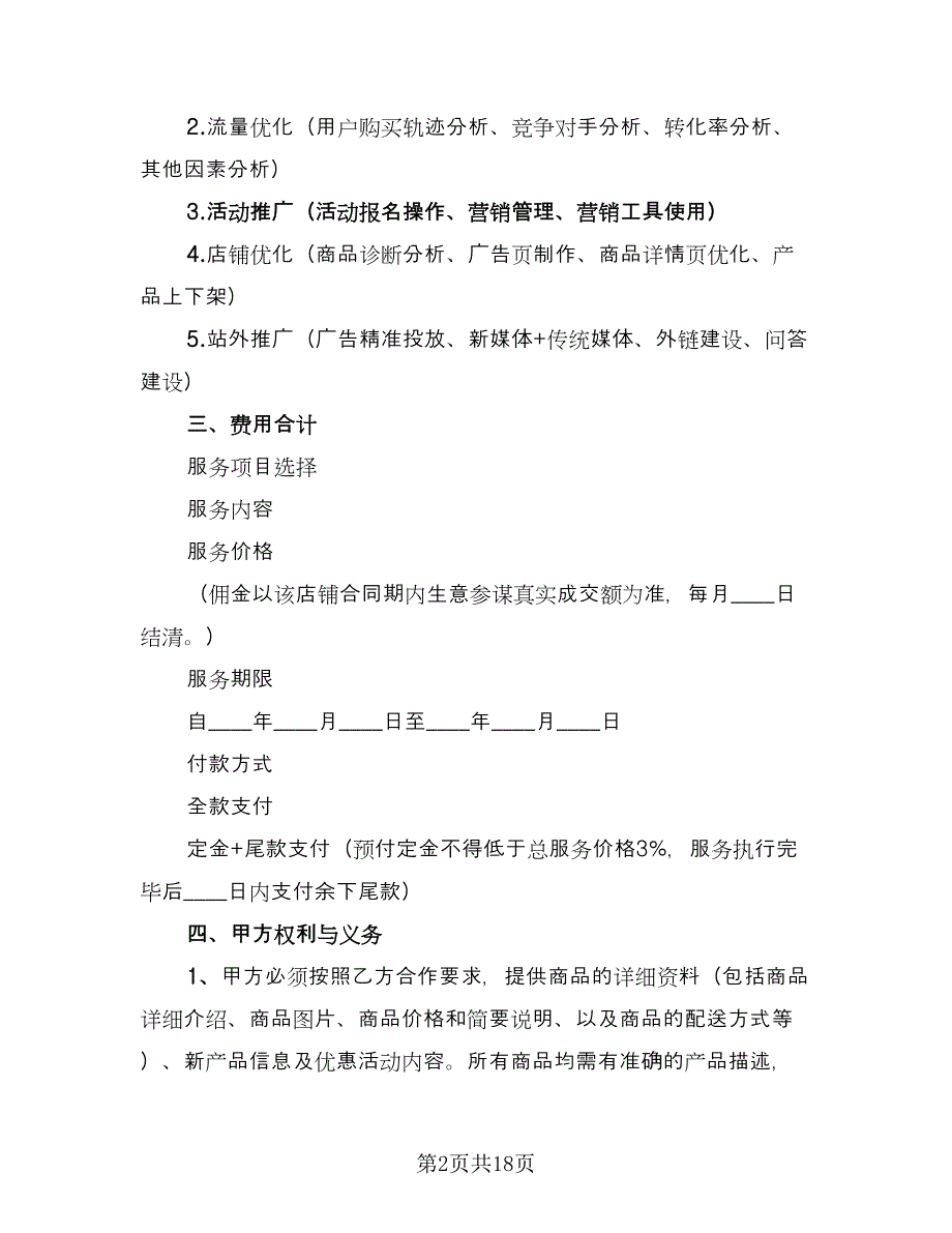 代运营服务合作协议常用版（3篇）.doc_第2页