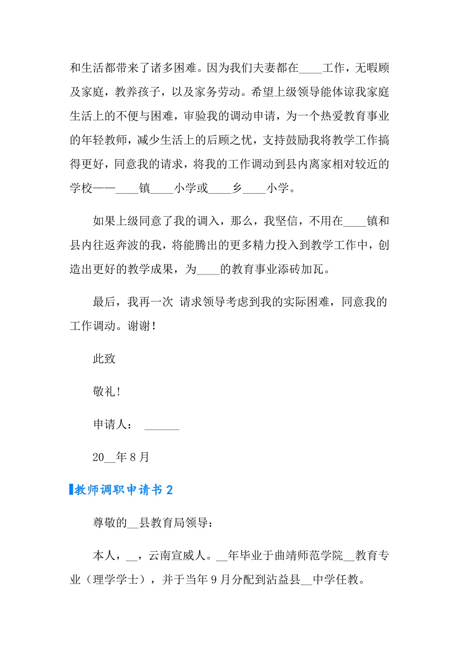 教师调职申请书6篇_第2页