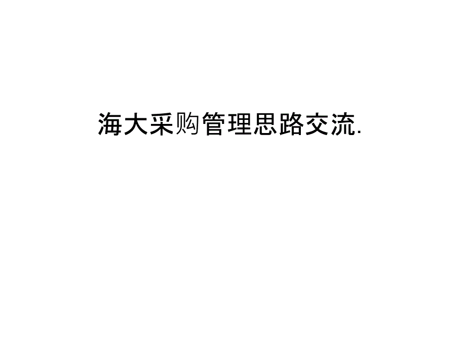 海大采购管理思路交流.知识分享_第1页