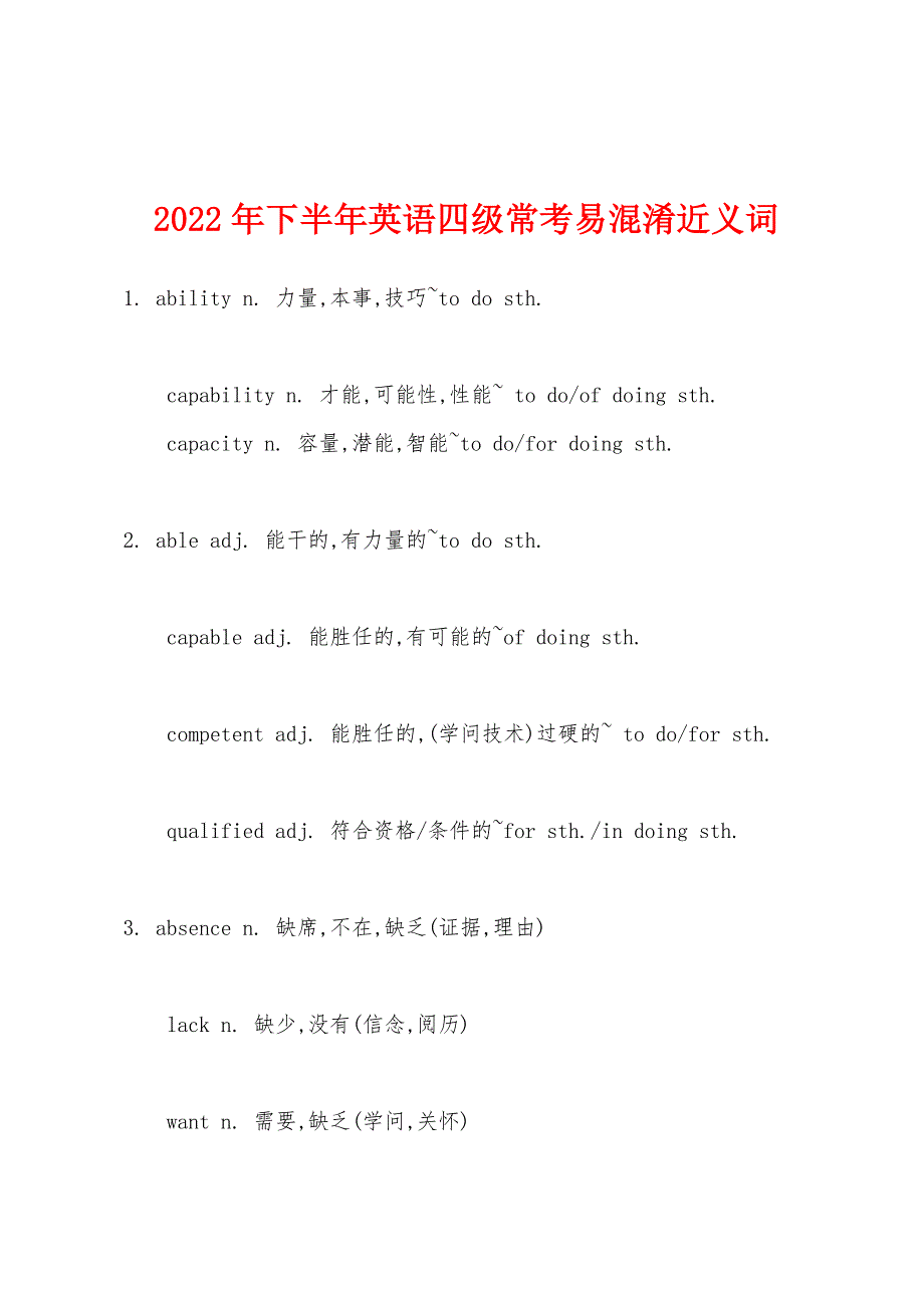 2022年下半年英语四级常考易混淆近义词.docx_第1页