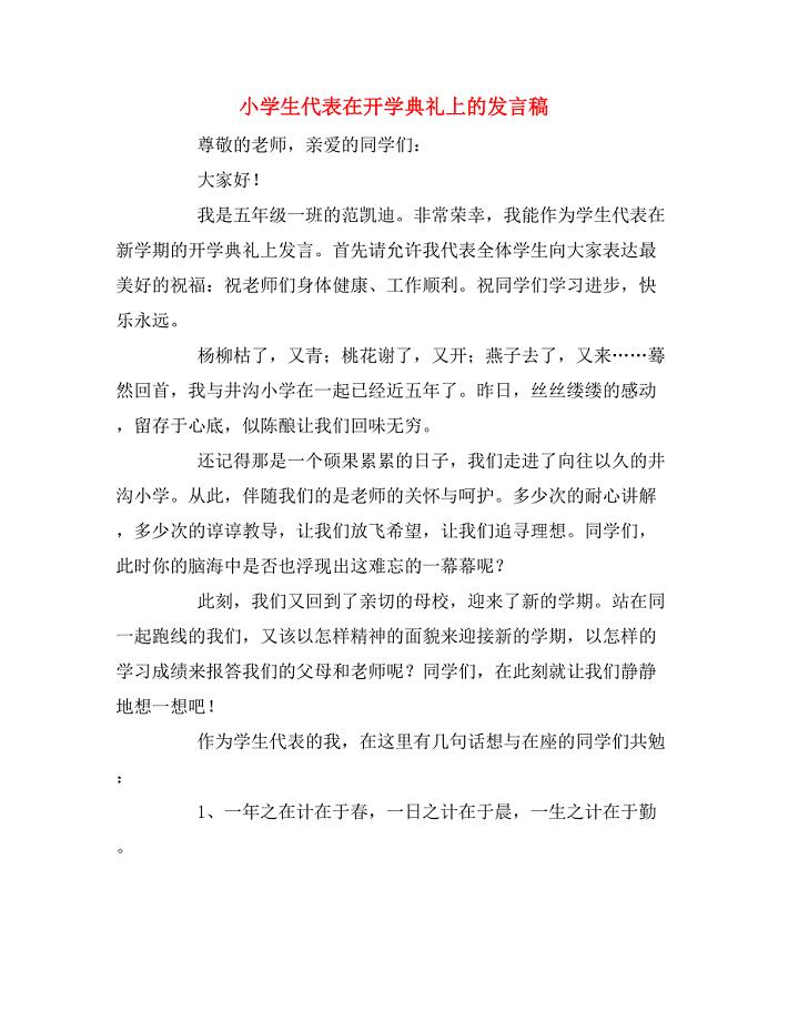 2020年小学生代表在开学典礼上的发言稿.doc