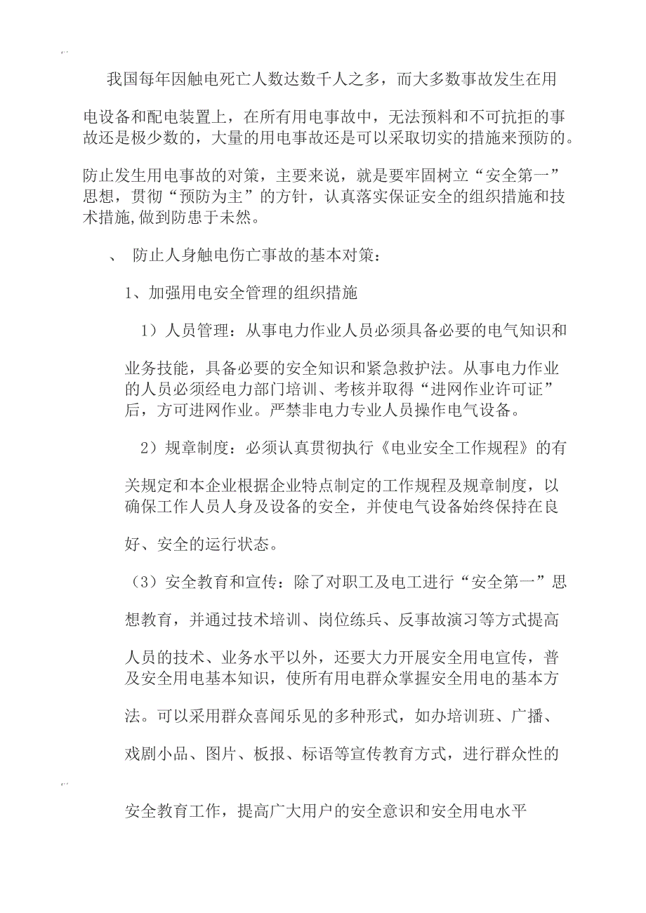 人身触电伤亡防范措施_第1页