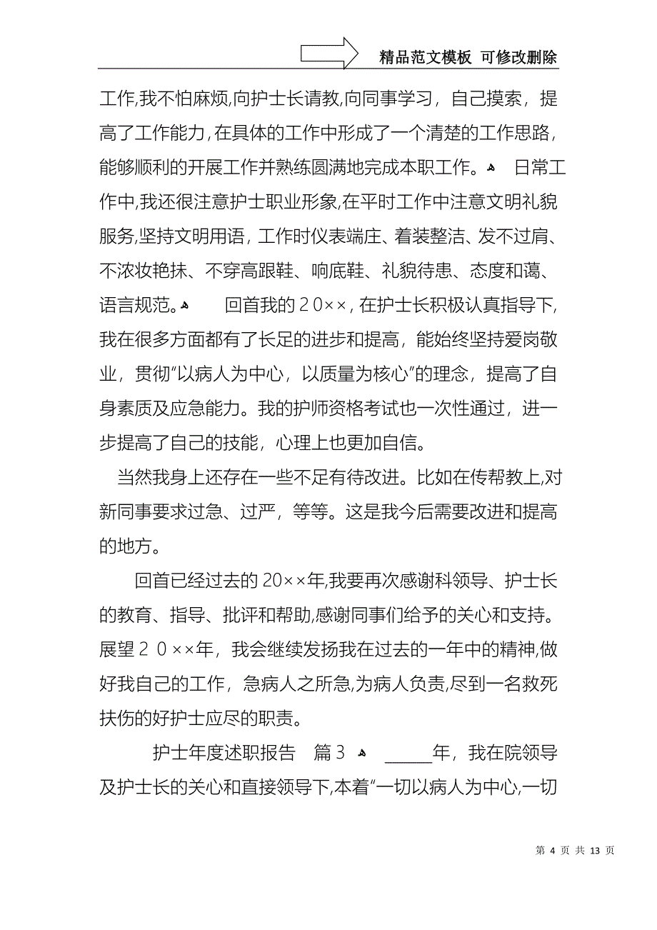 护士年度述职报告_第4页