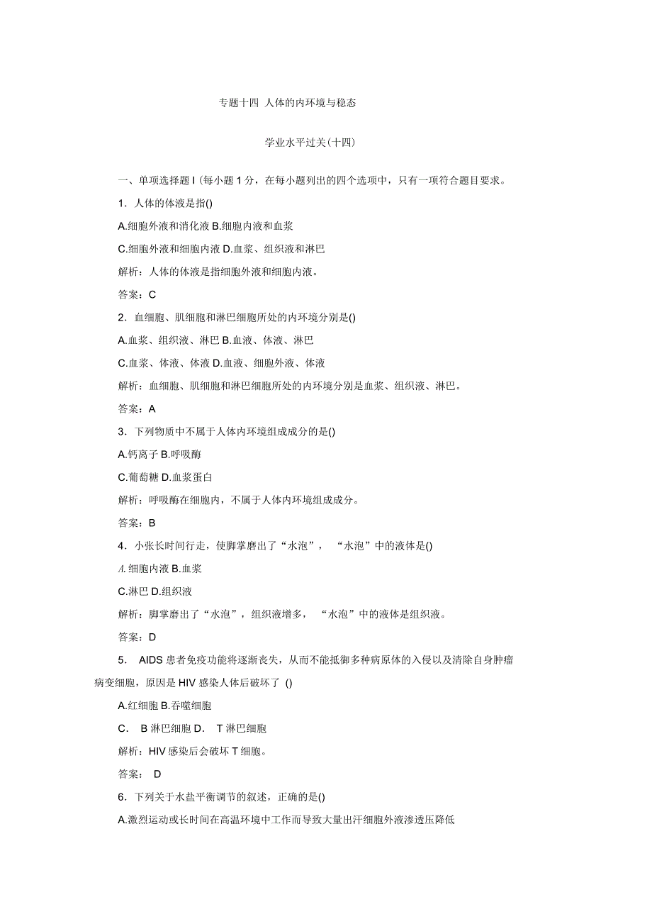 高中生物学业水平复习专题十四人体的内环境与稳态学业水平过关_第1页