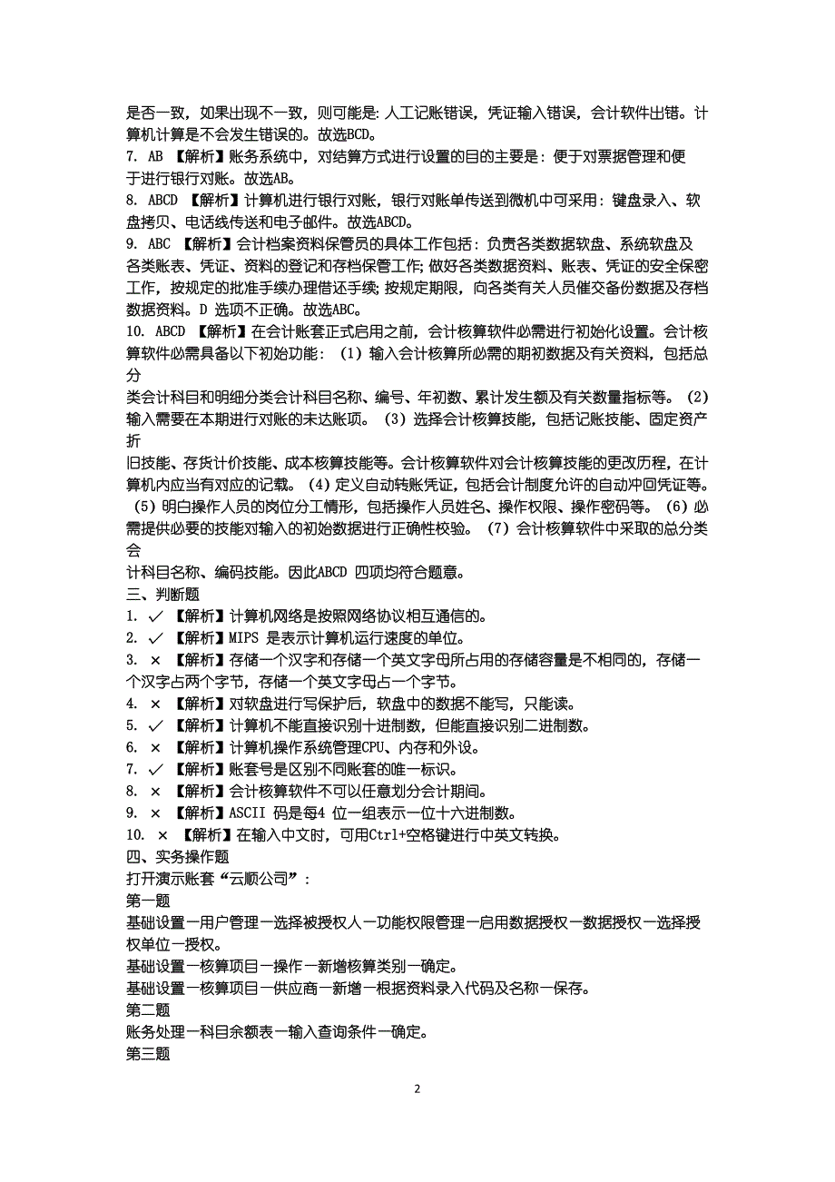 山东省2012《初级会计电算化》部分参考答案及解析.doc_第2页