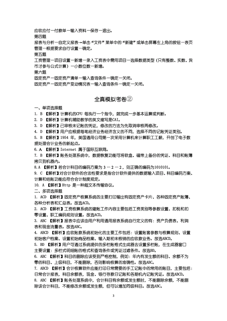 山东省2012《初级会计电算化》部分参考答案及解析.doc_第3页