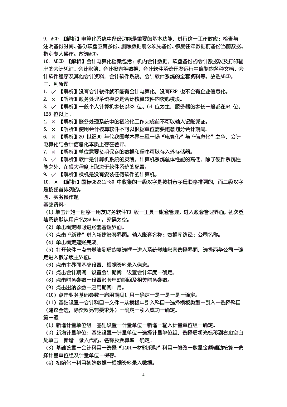 山东省2012《初级会计电算化》部分参考答案及解析.doc_第4页