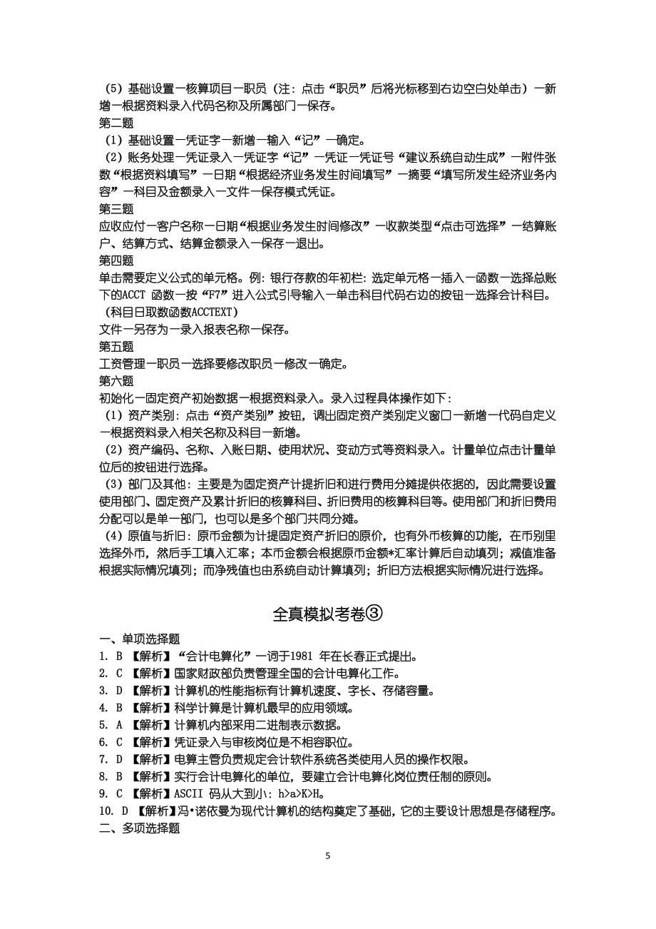 山东省2012《初级会计电算化》部分参考答案及解析.doc_第5页