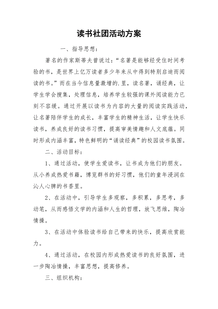 读书社团活动方案.docx_第1页