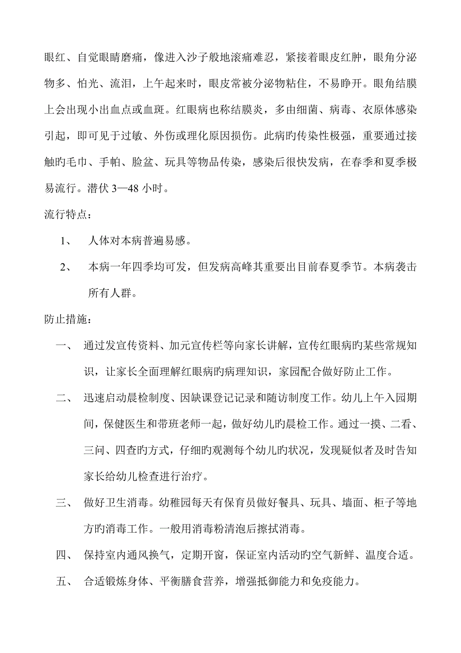 2023年红眼病的应急预案.doc_第4页