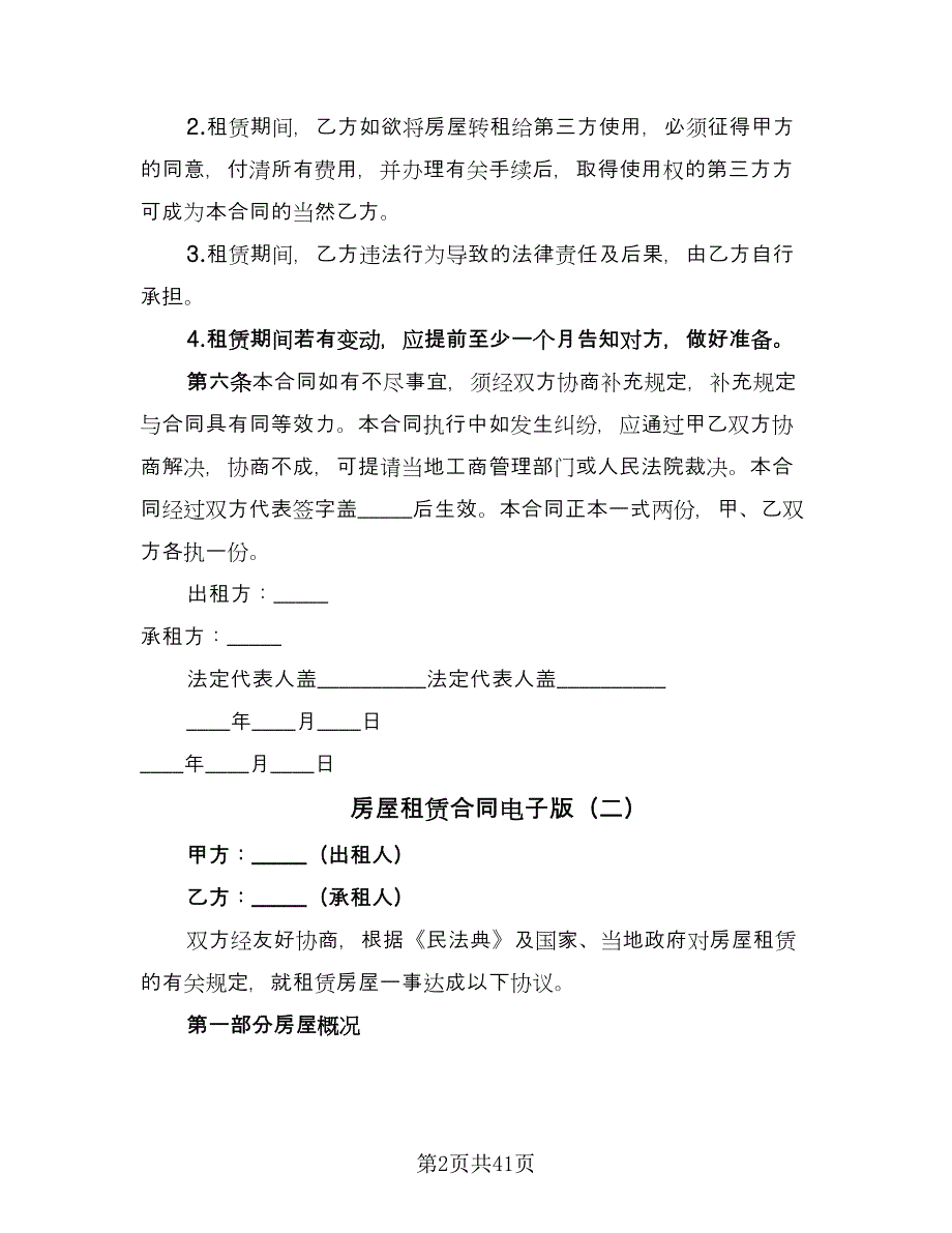 房屋租赁合同电子版（8篇）.doc_第2页