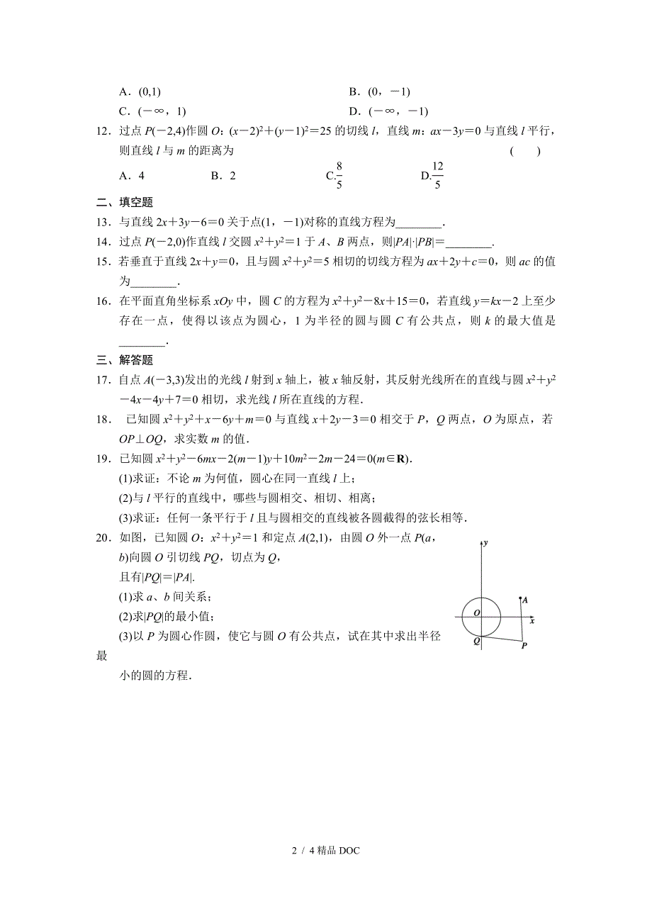 最新高中数学高中数学人教版必修2配套练习第四章章末检测_第2页