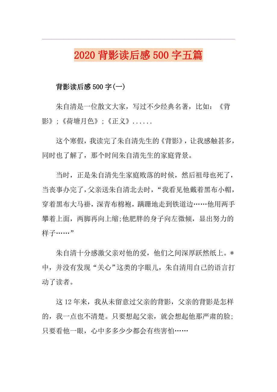 背影读后感500字五篇_第1页