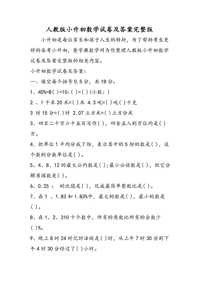 人教版小升初数学试卷及答案完整版