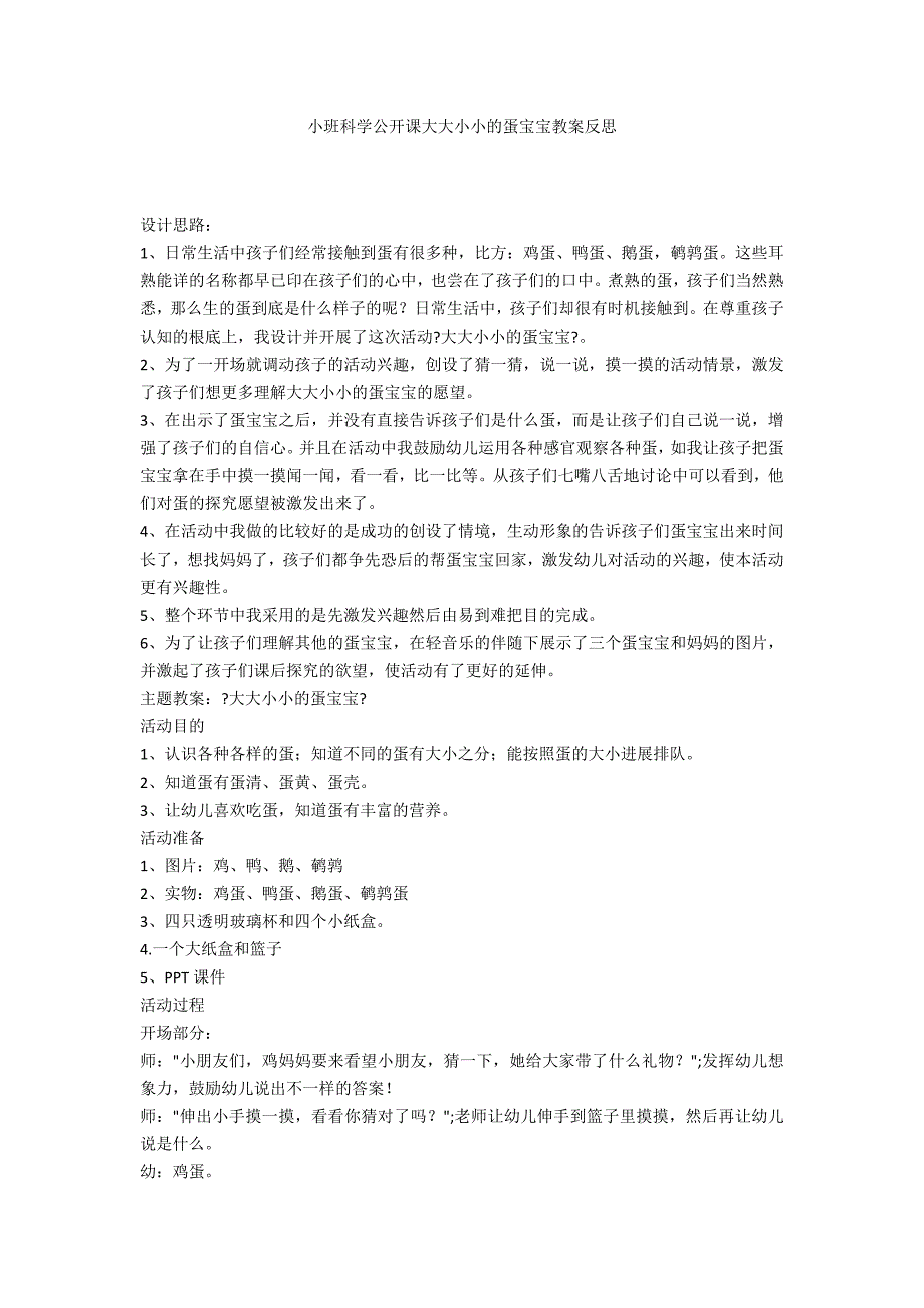 小班科学公开课大大小小的蛋宝宝教案反思_第1页