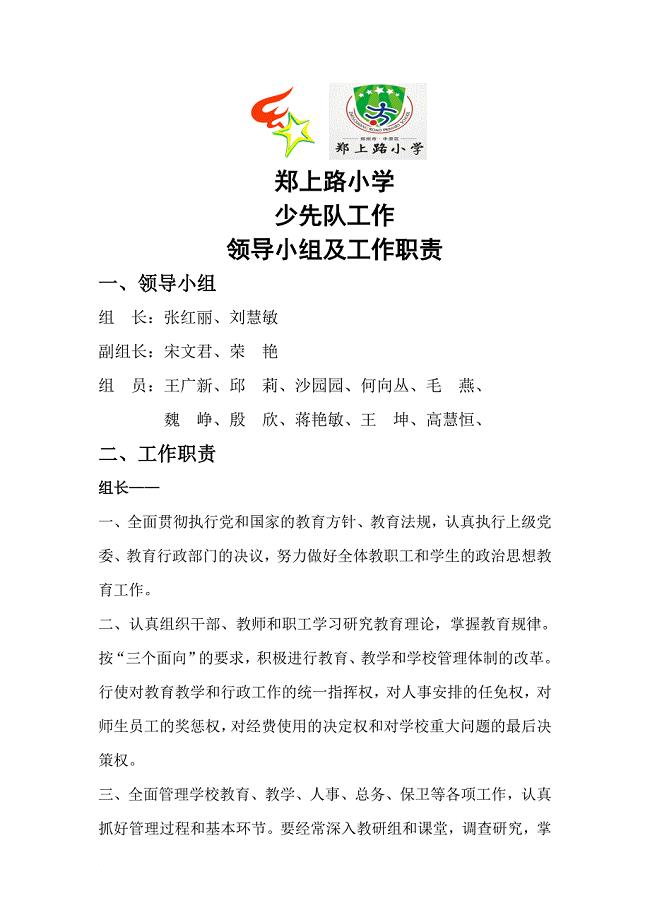 少先队工作领导小组及工作职责