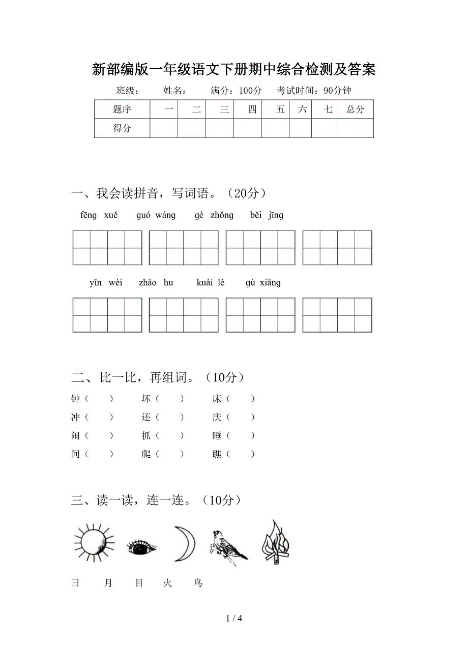 新部编版一年级语文下册期中综合检测及答案.doc_第1页