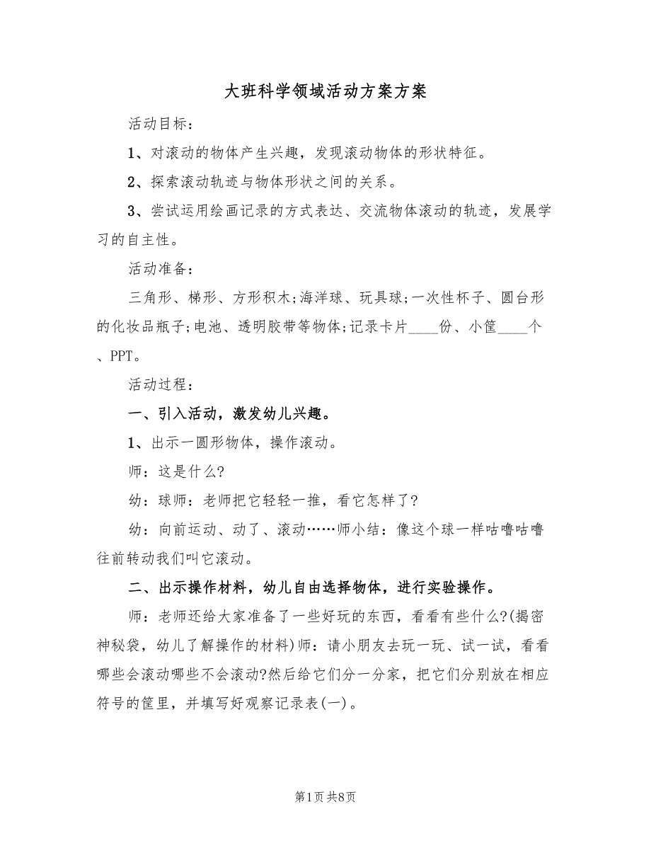 大班科学领域活动方案方案（3篇）_第1页