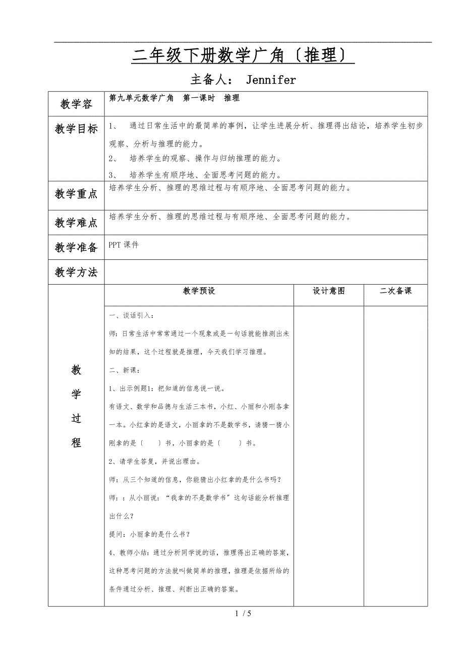 人教版小学二年级（下册）数学广角(推理)教（学）案_第1页