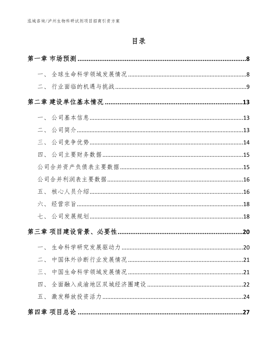 泸州生物科研试剂项目招商引资方案（范文模板）_第2页