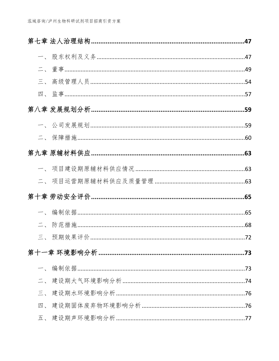 泸州生物科研试剂项目招商引资方案（范文模板）_第4页