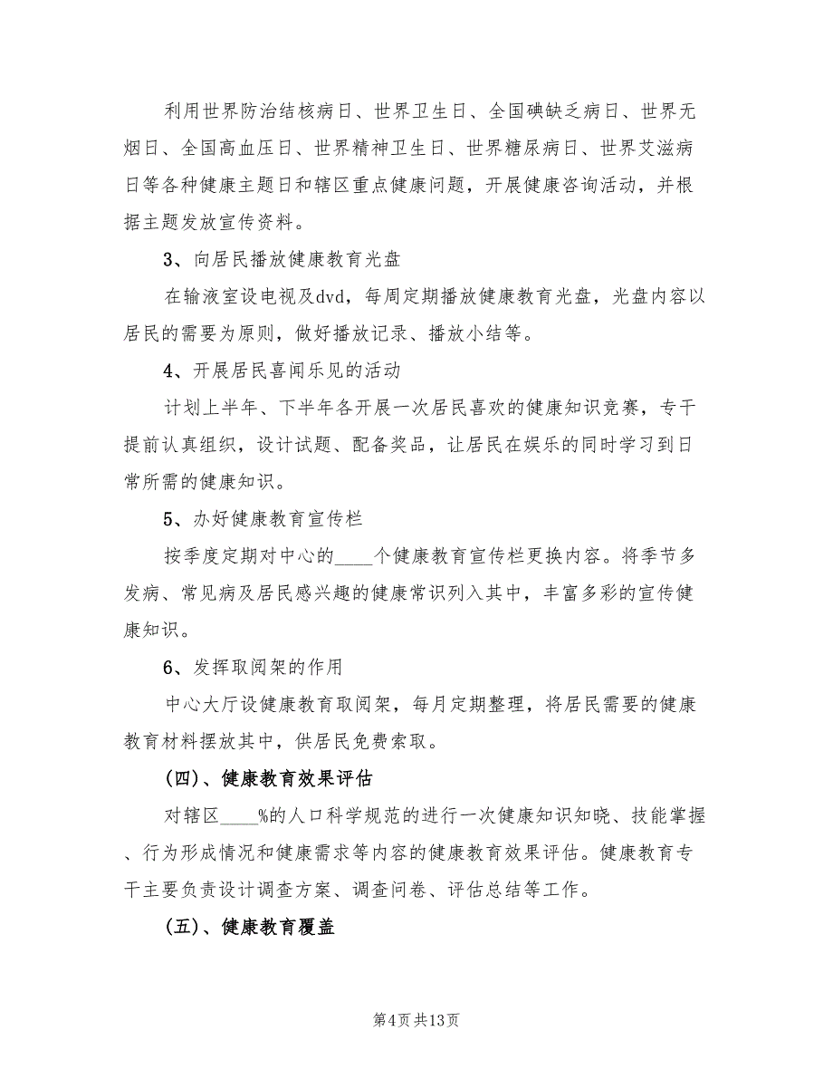 卫生院健康教育工作实施方案电子版（5篇）_第4页