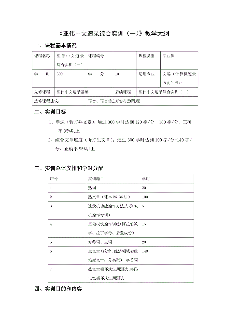 《亚伟中文速录综合实训（一）》教学大纲 一、课程基本情况 课程名称.docx_第1页