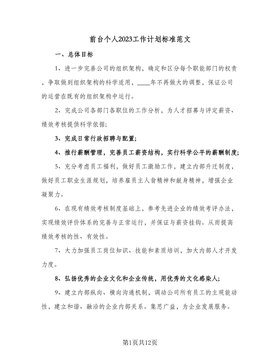 前台个人2023工作计划标准范文（4篇）_第1页