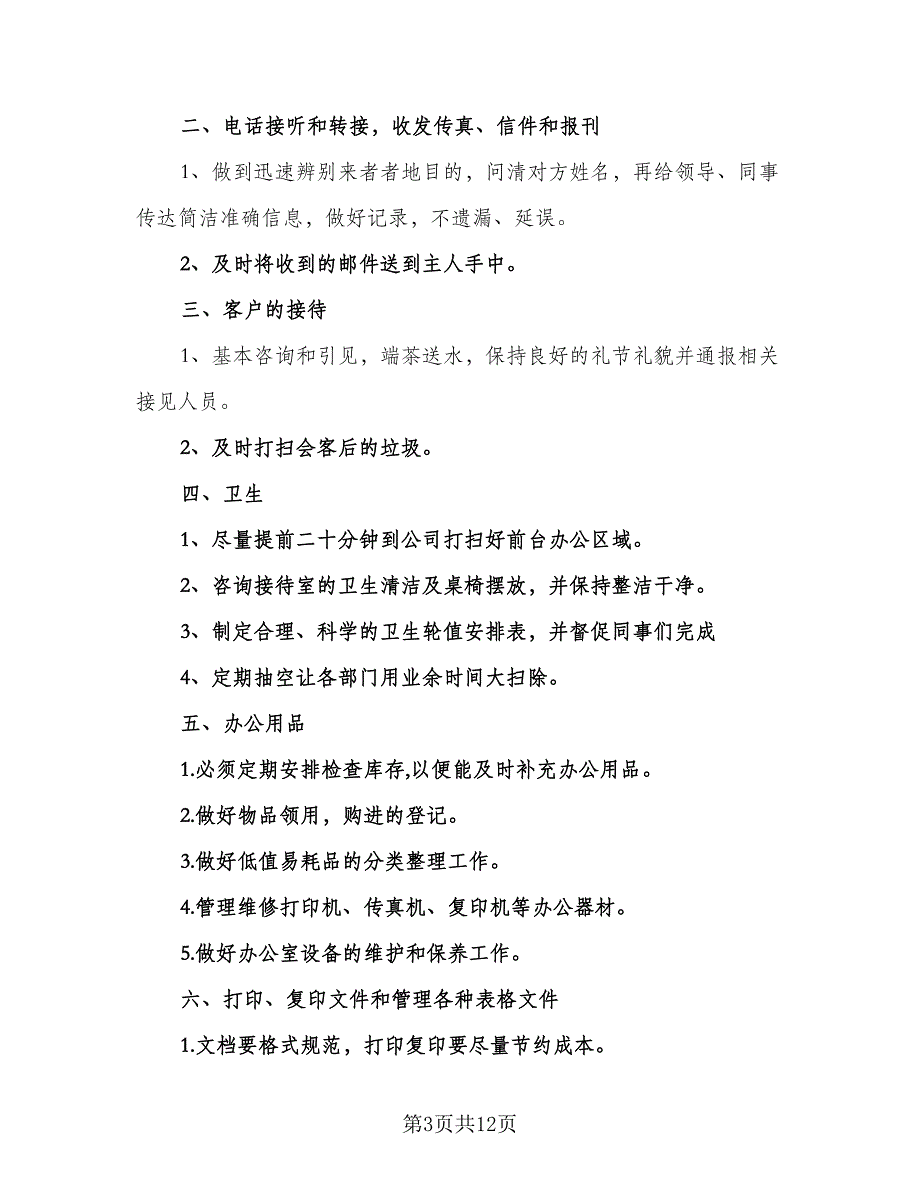 前台个人2023工作计划标准范文（4篇）_第3页