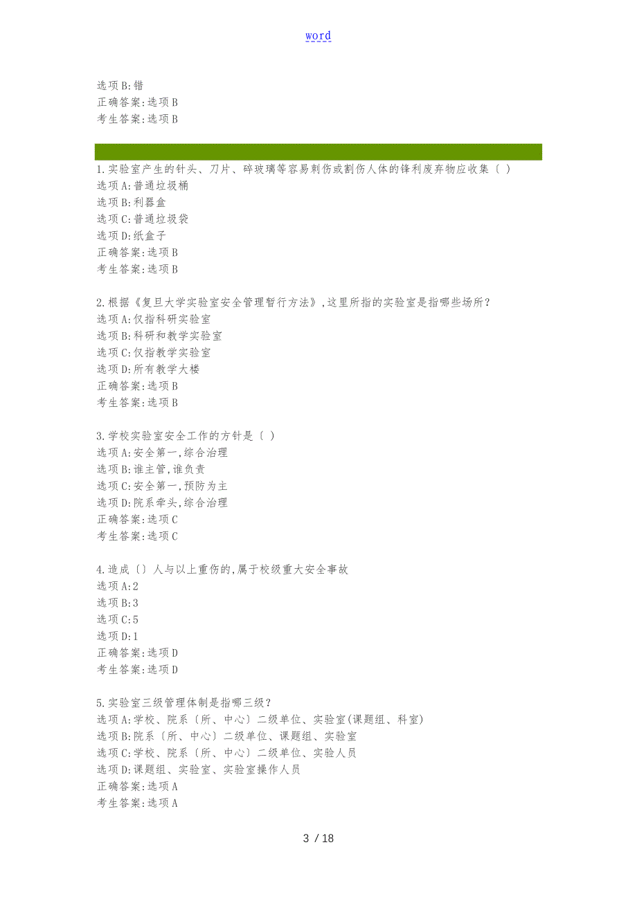 复旦大学实验室安全考试_第3页