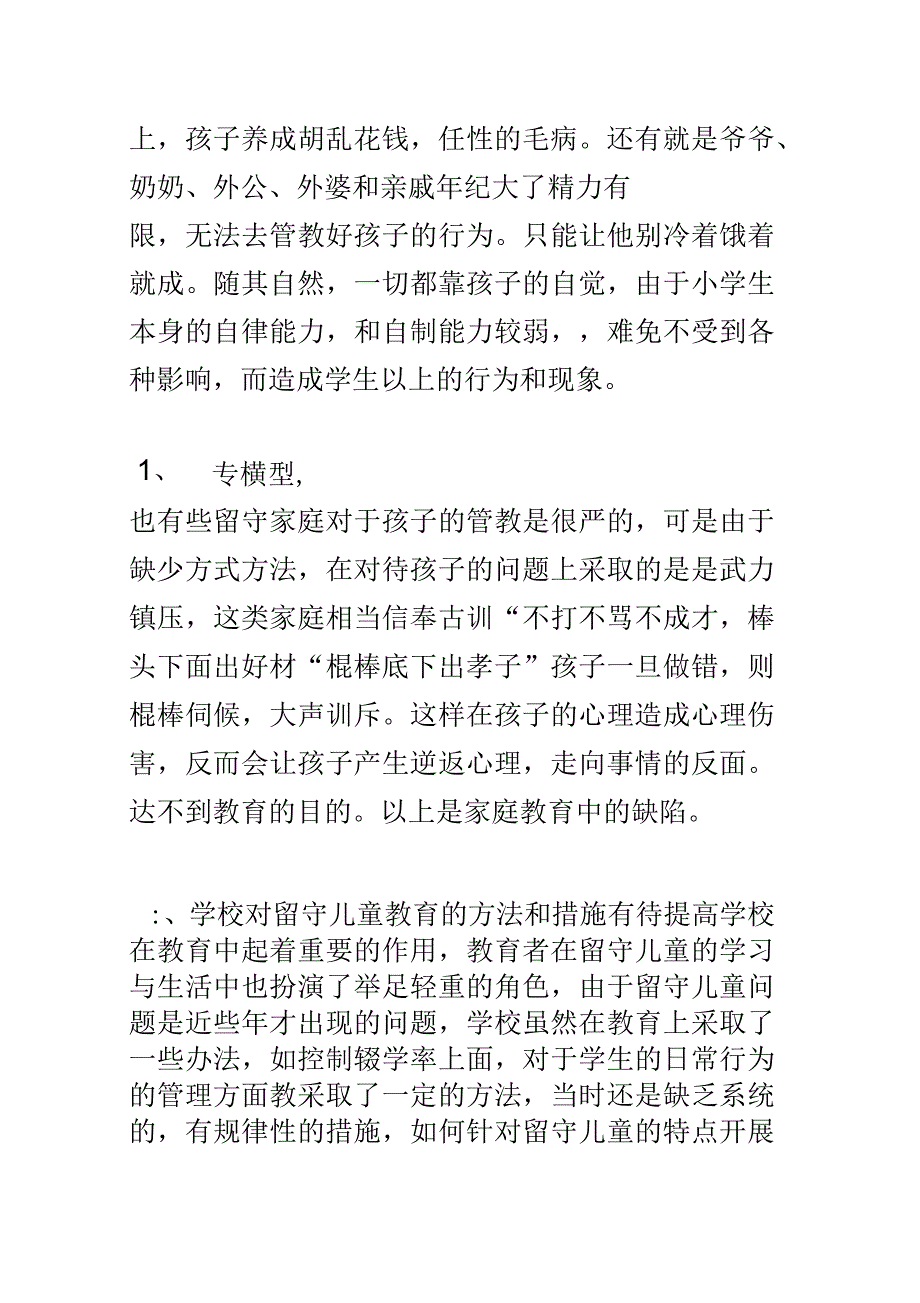 农村留守儿童现状成因分析及解决办法_第4页