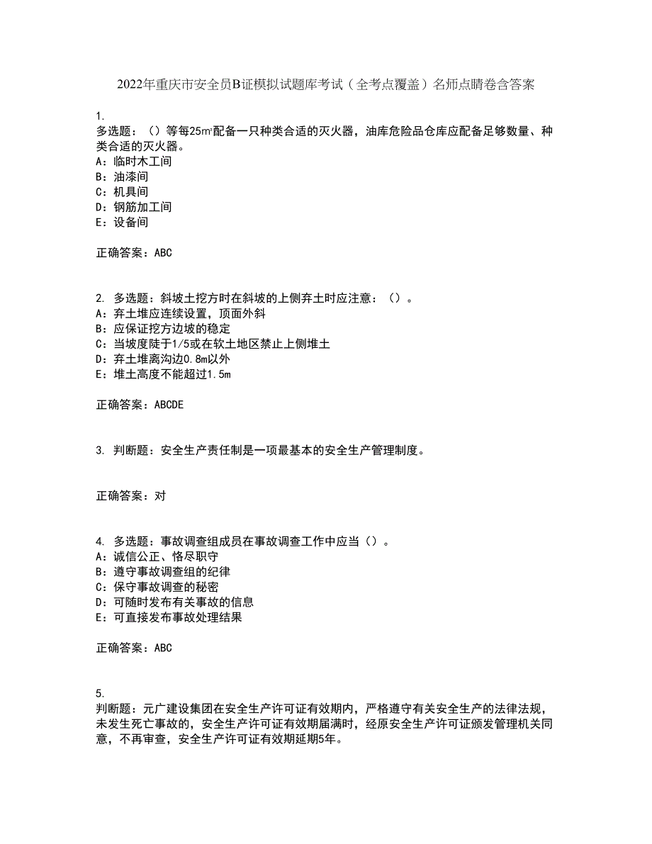 2022年重庆市安全员B证模拟试题库考试（全考点覆盖）名师点睛卷含答案61_第1页